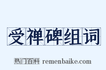 受禅碑组词是什么意思的图片